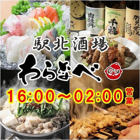 居酒屋 駅北酒場 わらなべ 広島駅前