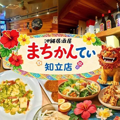沖縄居酒屋まちかんてぃー