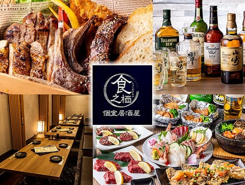 完全個室居酒屋 食之栖(しょくのすみか)