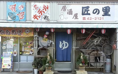 居酒屋 匠の里