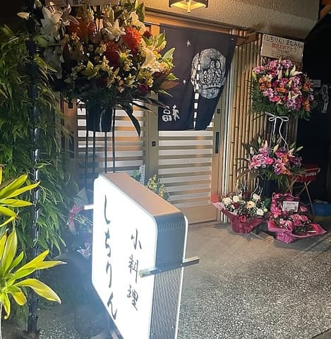 小料理 しちりん