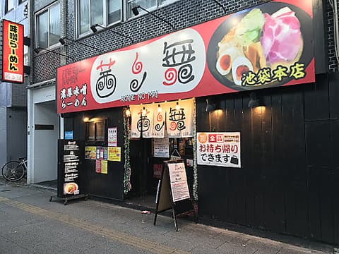 茜ノ舞 池袋本店