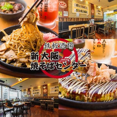 焼そばセンター 新大阪焼そばセンター店