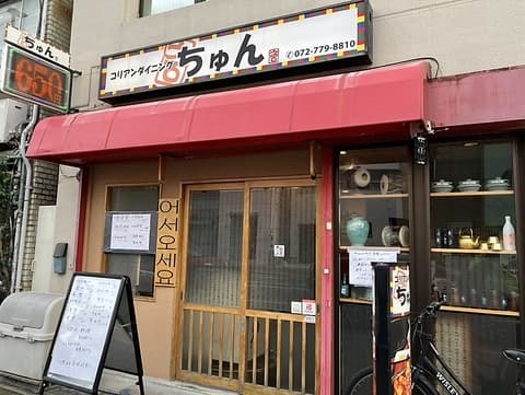 コリアンダイニングちゅん亭