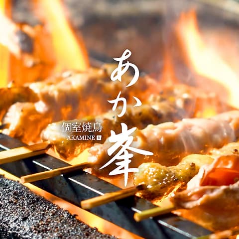 あか峯 横浜駅前店