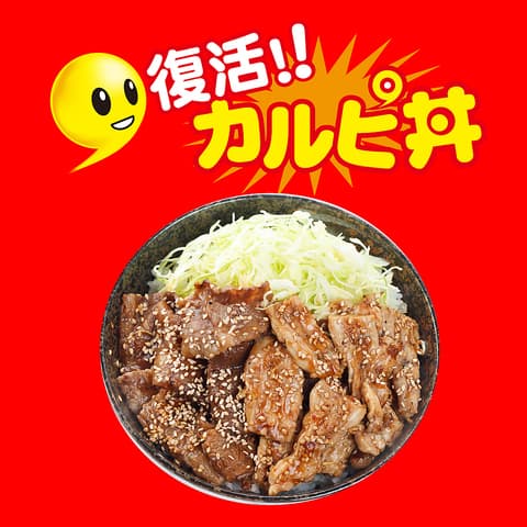 復活!カルピ丼 春日野道店