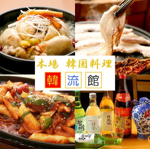 本場韓国料理 韓流館