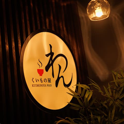 くいもの屋 わん 新橋店