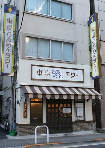 東京らあめんタワー