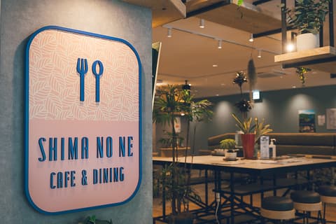 カフェ&ダイニング シマノネ