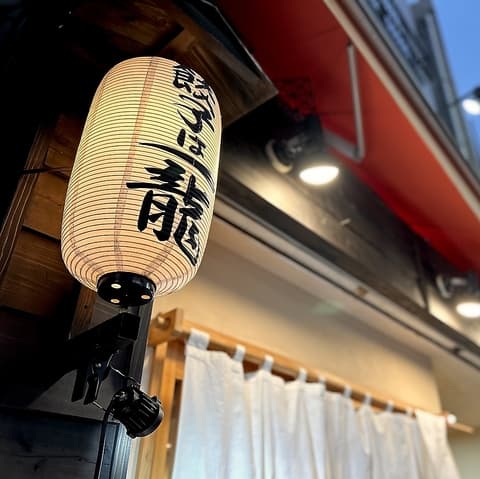 餃子は一龍 町屋1丁目店
