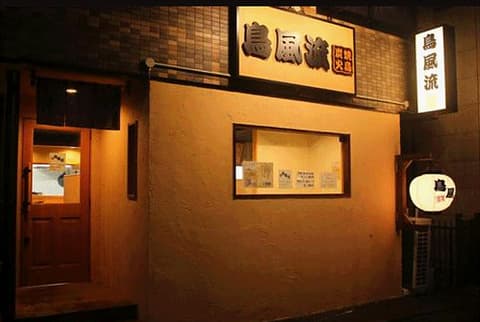 炭火焼鳥 鳥風流