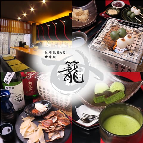 お座敷BAR 甘味処 籠