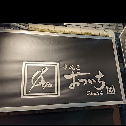 串焼きおついち 下高井戸店