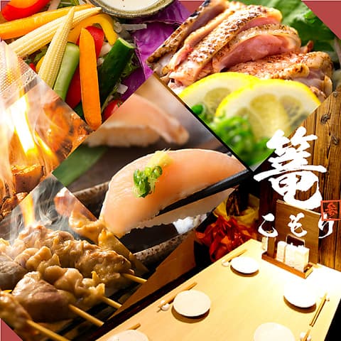 個室炭火焼き鳥と国産牛もつ鍋 篭(こもり)