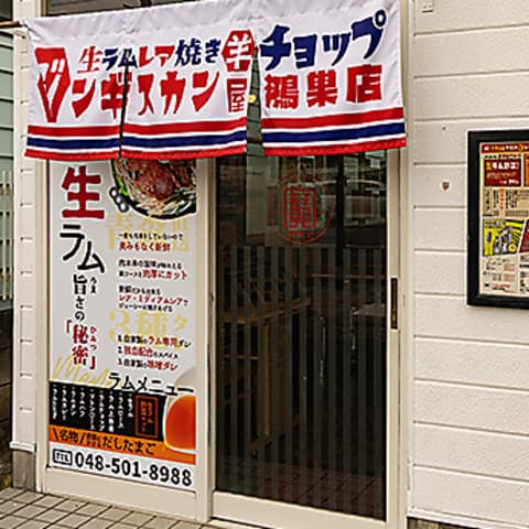 生ラムジンギスカン チョップ 鴻巣店