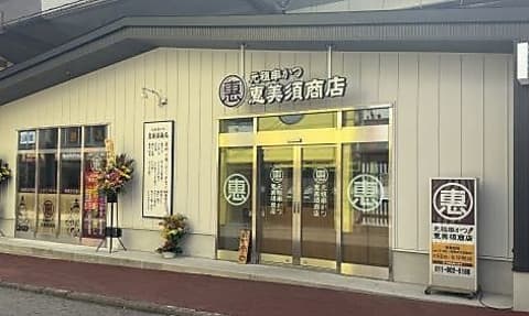 恵美須商店シンサツBLOCK