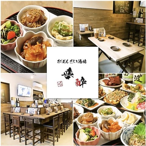 おばんざい酒場 喜酔