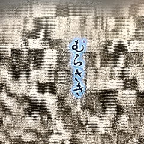 茨城の旬 海鮮 地酒 むらさき