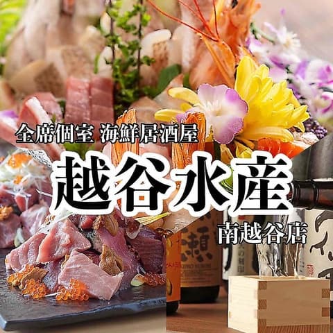 越谷水産 南越谷越谷本店