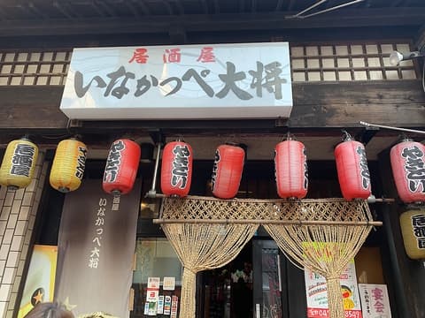 居酒屋 いなかっぺ大将