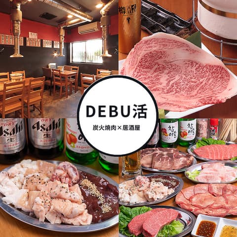 居酒屋×炭火焼肉 DEBU活【学生歓迎 無制限飲み放題】