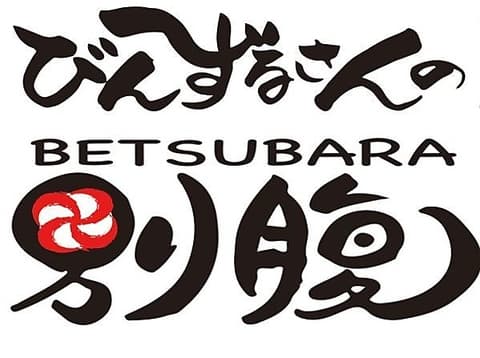 びんずるさんの別腹 べつばら