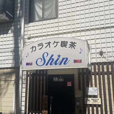カラオケ喫茶Shin シン