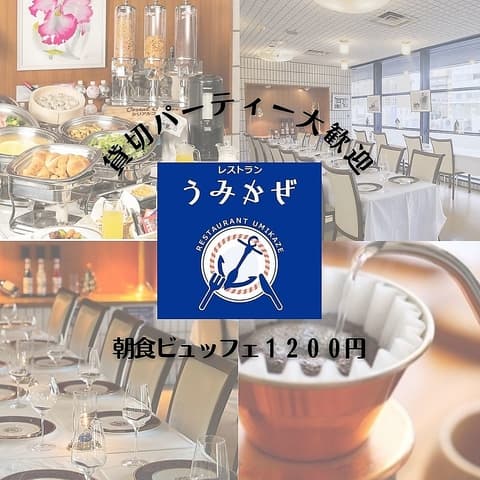 レストランうみかぜ エスカル横浜