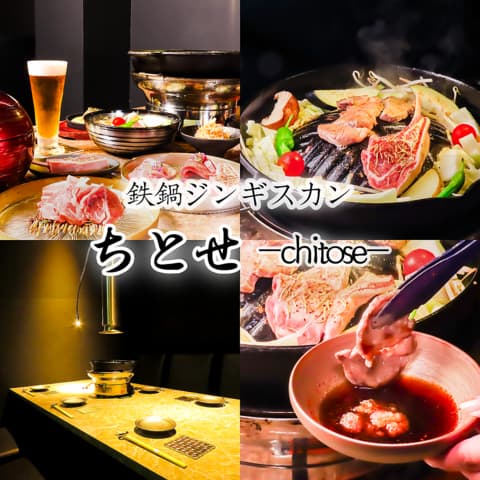 鉄鍋焼肉ジンギスカン ちとせ