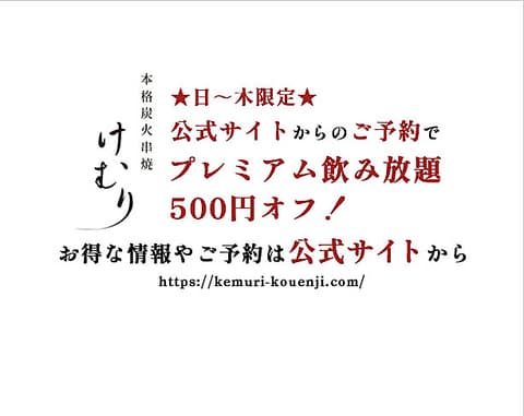 けむり 炭火串焼 四代目 高円寺店