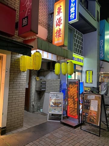 小皿中華 華源楼