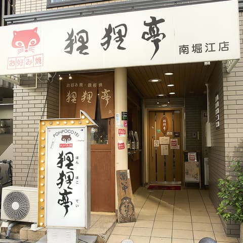 狸狸亭 南堀江店