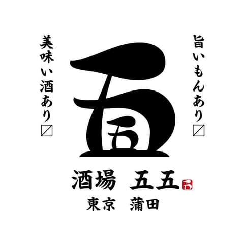 酒場五五 蒲田東口店