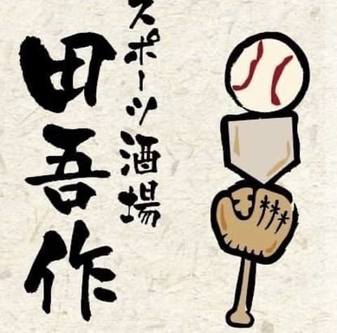 スポーツ酒場 田吾作