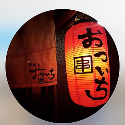 串焼きおついち 浜田山店