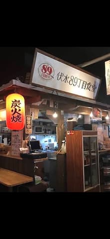 伏水89丁目食堂