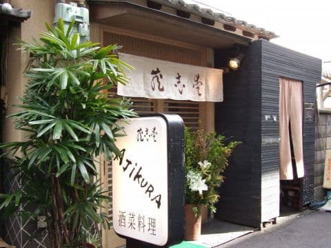 酒菜料理 愛志蔵