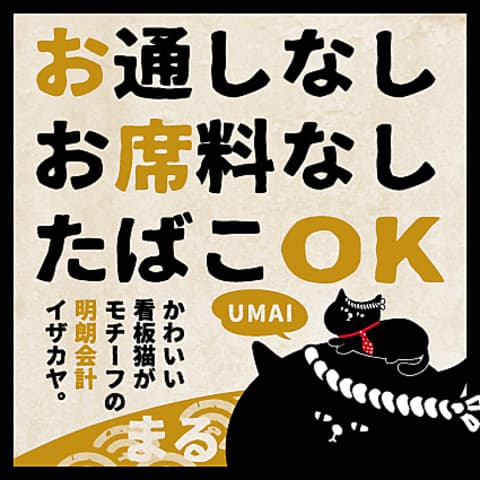 居酒屋 まる 一番町店