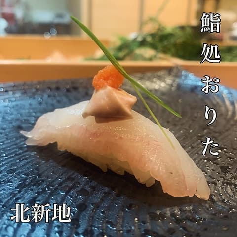 鮨処 おりた
