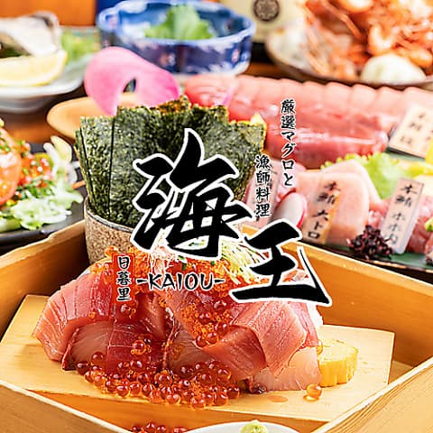 厳選マグロと漁師料理 海鮮居酒屋 海王 日暮里店