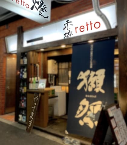 Nabeyoko 赤燈 retto