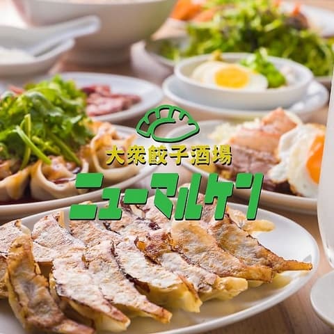 大衆餃子酒場ニューマルケン 武庫之荘店