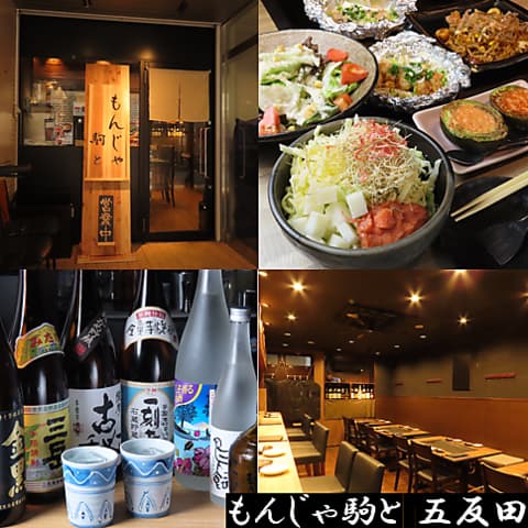 もんじゃ駒と 東五反田