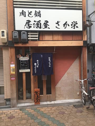 肉と鍋 居酒屋 さか栄