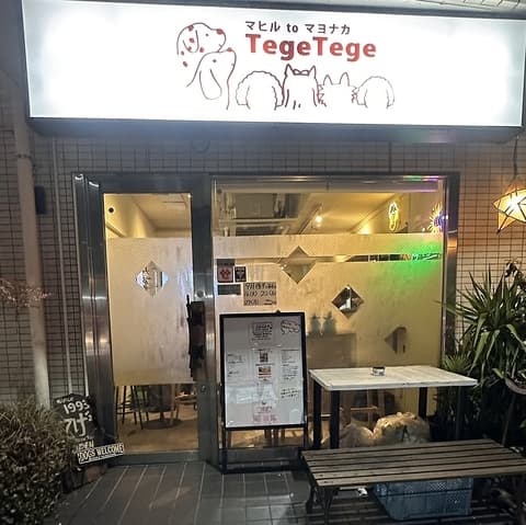 マヒルtoマヨナカ てげてげ