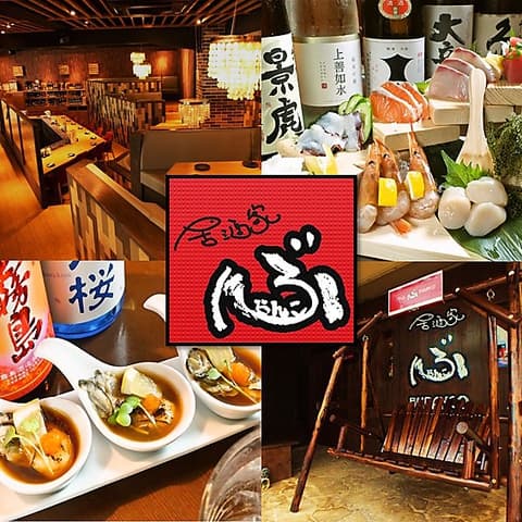 居酒家 ぶらんこ