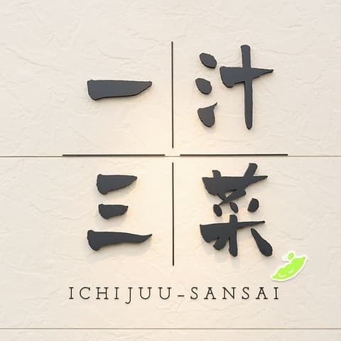 お弁当・仕出し 一汁三菜