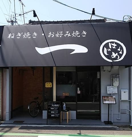 ねぎ焼き お好み焼き 一