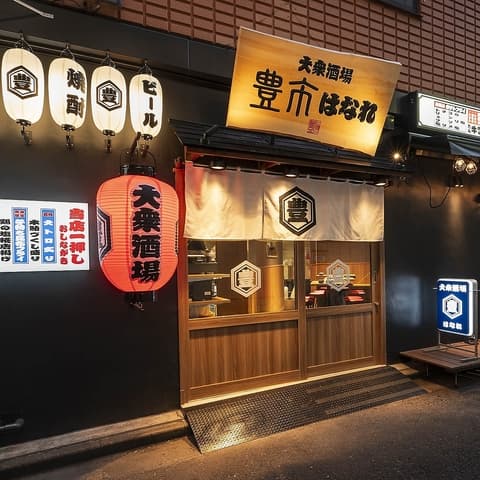 大衆酒場 豊市 はなれ 豊洲駅前店